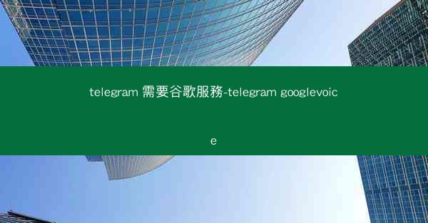 telegram 需要谷歌服務-telegram googlevoice
