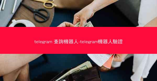 telegram 查詢機器人-telegram機器人驗證