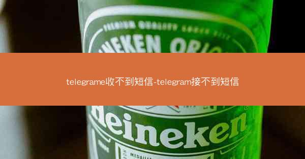 telegrame收不到短信-telegram接不到短信