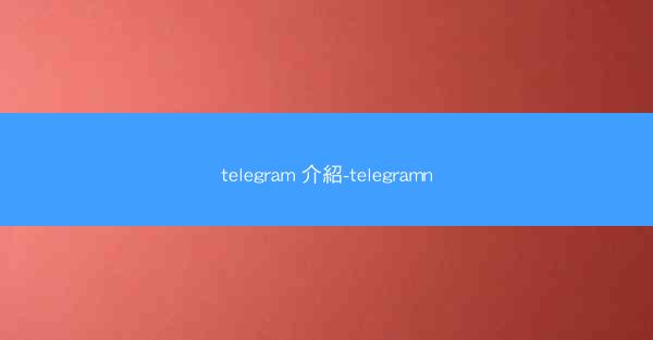 telegram 介紹-telegramn