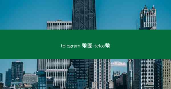telegram 幣圈-telos幣