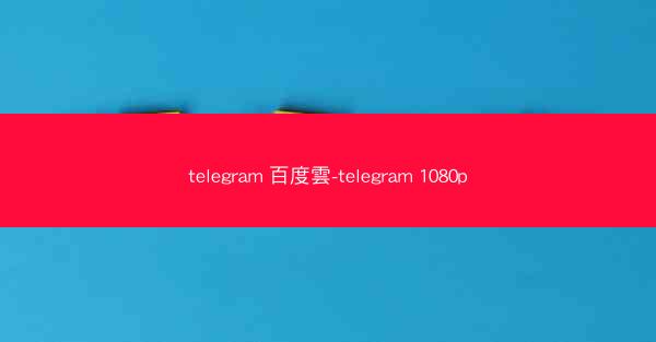 telegram 百度雲-telegram 1080p