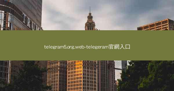 telegram5.org.web-telegeram官網入口