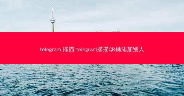 telegram 掃描-telegram掃描QR碼添加別人