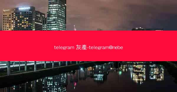 telegram 灰產-telegram@nebe