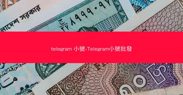 telegram 小號-Telegram小號批發