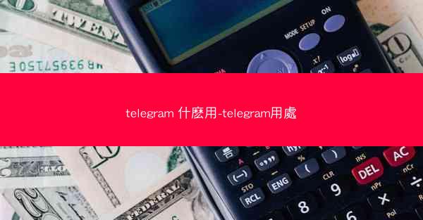 telegram 什麽用-telegram用處