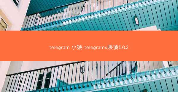telegram 小號-telegramx賬號5.0.2