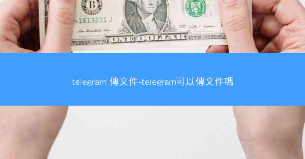 telegram 傳文件-telegram可以傳文件嗎