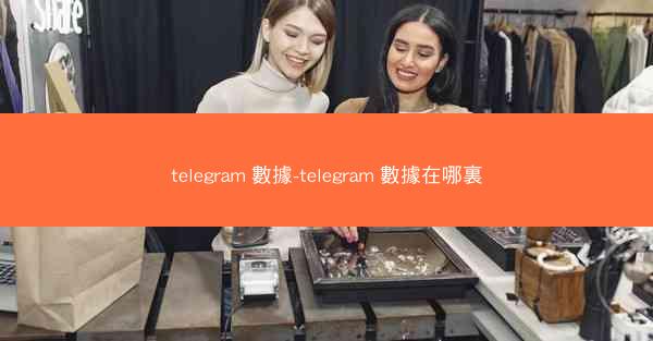 telegram 數據-telegram 數據在哪裏