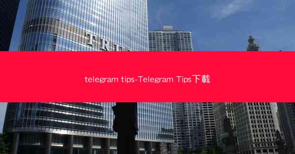 telegram tips-Telegram Tips下載