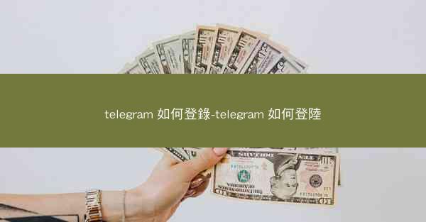 telegram 如何登錄-telegram 如何登陸