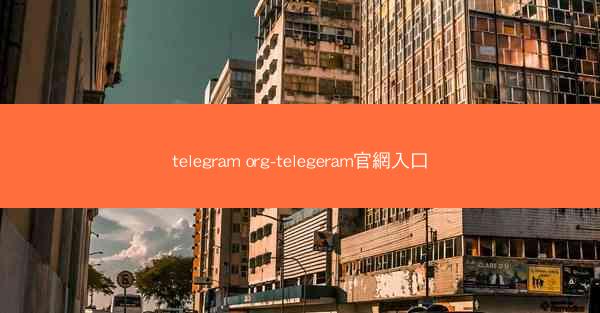 telegram org-telegeram官網入口