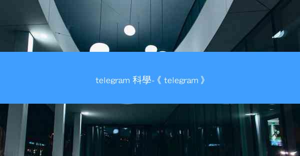 telegram 科學-《telegram》