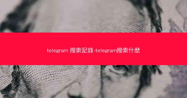 telegram 搜索記錄-telegram搜索什麽