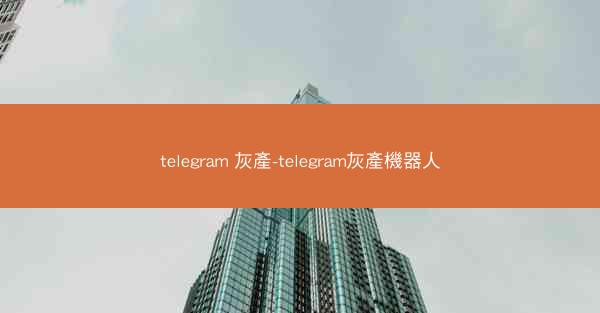 telegram 灰產-telegram灰產機器人