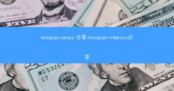 telegram proxy 分享-telegram mtproxy分享