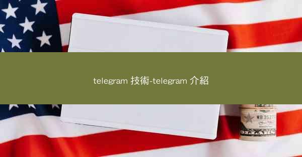 telegram 技術-telegram 介紹