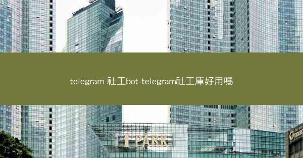 telegram 社工bot-telegram社工庫好用嗎