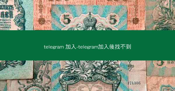 telegram 加入-telegram加入後找不到