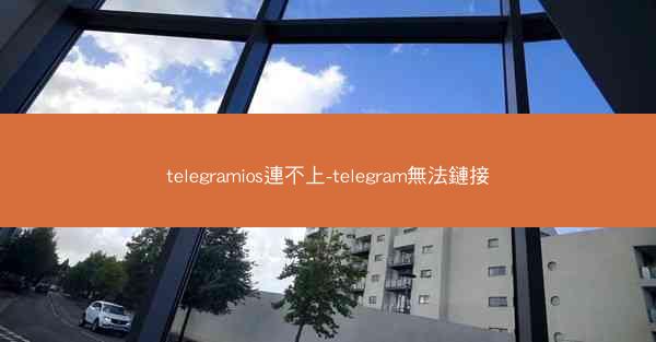 telegramios連不上-telegram無法鏈接