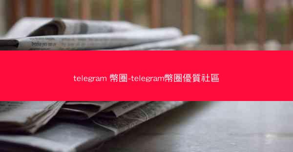telegram 幣圈-telegram幣圈優質社區