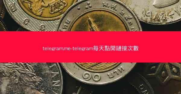 telegram.me-telegram每天點開鏈接次數