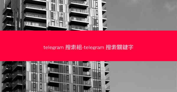 telegram 搜索組-telegram 搜索關鍵字