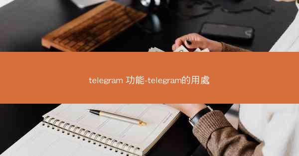 telegram 功能-telegram的用處