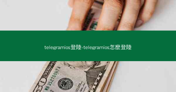 telegramios登陸-telegramios怎麽登陸