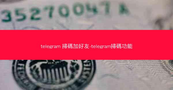 telegram 掃碼加好友-telegram掃碼功能