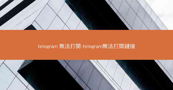 telegram 無法打開-telegram無法打開鏈接