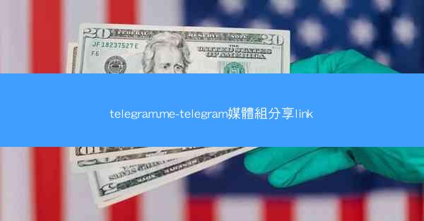 telegram.me-telegram媒體組分享link
