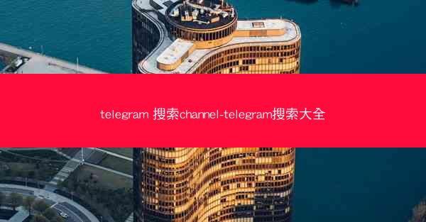 telegram 搜索channel-telegram搜索大全
