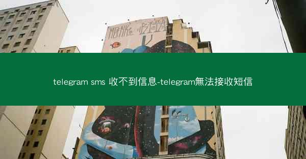telegram sms 收不到信息-telegram無法接收短信