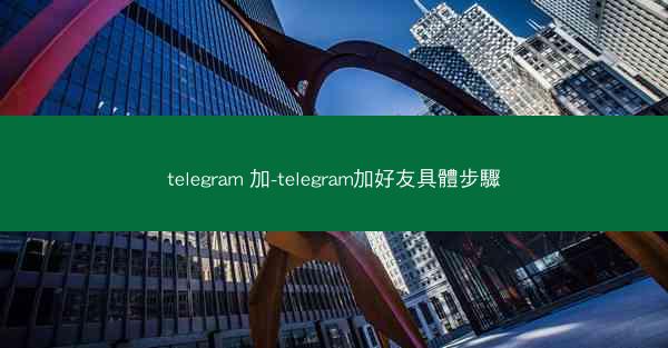 telegram 加-telegram加好友具體步驟