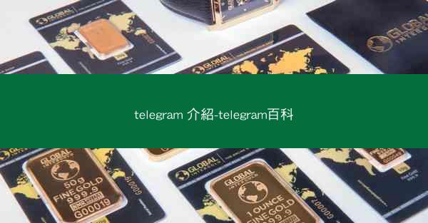 telegram 介紹-telegram百科