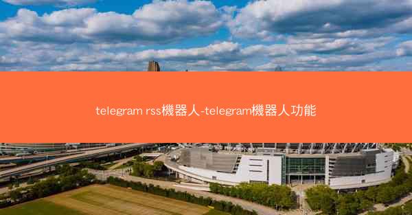 telegram rss機器人-telegram機器人功能
