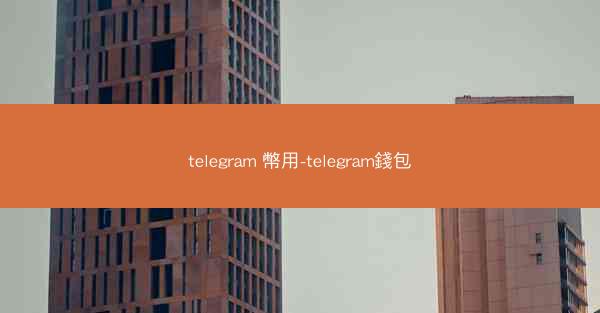 telegram 幣用-telegram錢包