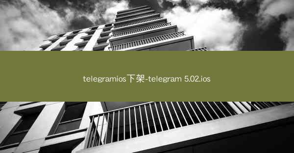 telegramios下架-telegram 5.02.ios