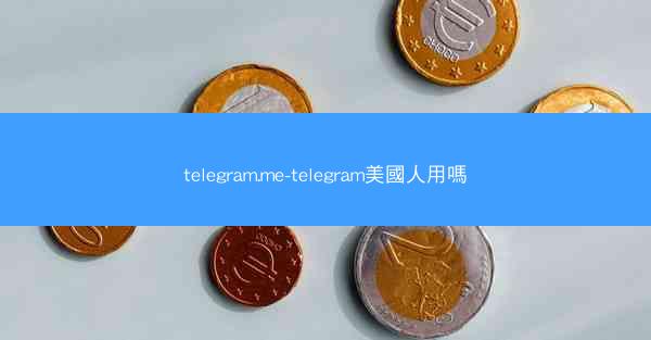 telegram.me-telegram美國人用嗎