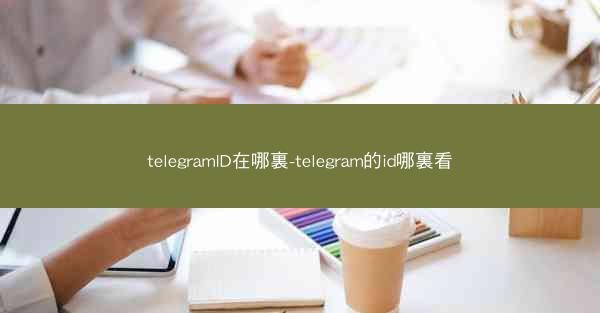 telegramID在哪裏-telegram的id哪裏看