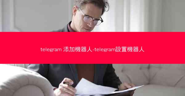telegram 添加機器人-telegram設置機器人