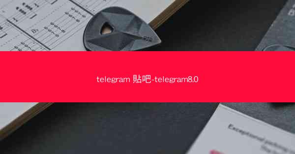 telegram 貼吧-telegram8.0