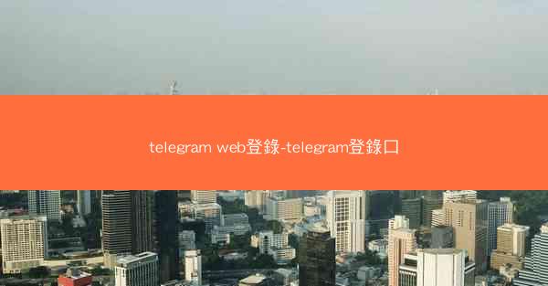 telegram web登錄-telegram登錄口