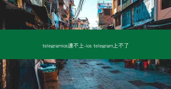 telegramios連不上-ios telegram上不了