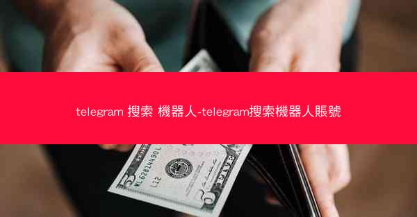 telegram 搜索 機器人-telegram搜索機器人賬號