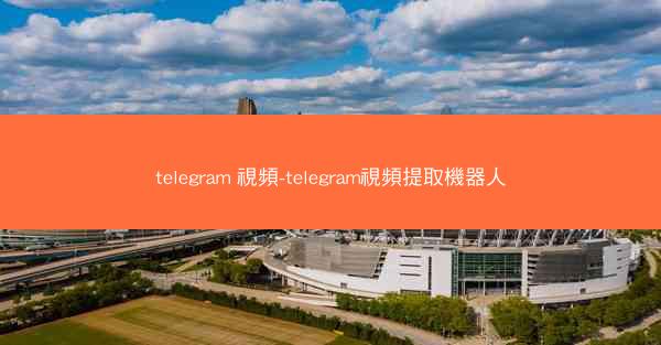 telegram 視頻-telegram視頻提取機器人