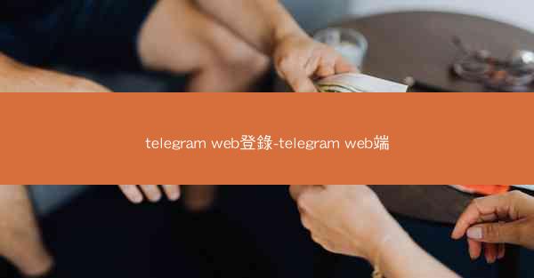 telegram web登錄-telegram web端