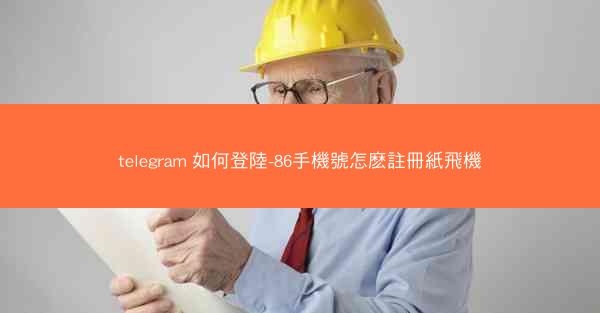 telegram 如何登陸-86手機號怎麽註冊紙飛機